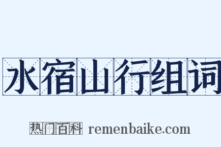 水宿山行组词是什么意思的图片